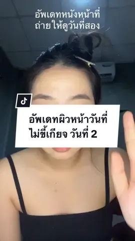 แต่ความจริงขี้เกียจมาก #รีวิวบิวตี้ #รีวิวสกินแคร์ #รีวิวบิวตี้ในtiktok #ลดสิว 