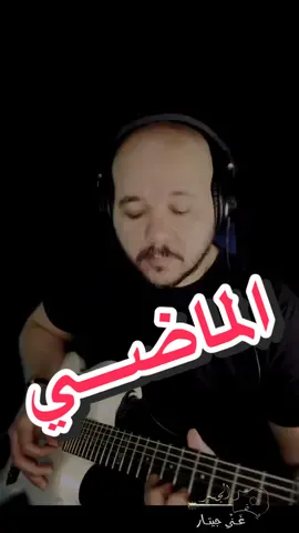 شريف الجسر - غَنِّي جيتار | الماضي - عمرو دياب | El Mady- ِAmr Diab - Guitar Singing 🎸 ♥️ #الماضي #عمرو_دياب #مابلاش_نتكلم_في_الماضي #غني_جيتار #قديم #عزف #جيتار  #Recording #Amrdiab #old #Elmady #1998 #nostalgia #nyolocustume #Guitar #Cover  عزف جيتار: شريف الجسر صناع العمل الأصلي:  من ألبوم: أيامنا إنتاج سنة 1992 - شركة صوت الدلتا - Sot Eldelta غناء: عمرو دياب كلمات: مجدي النجار ألحان: حجاج عبد الرحمن توزيع: حميد الشاعري