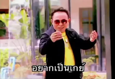 WTF!!! #อยากเป็นเกย์ #viral #fyp #เพลง #มีม #เกย์ 