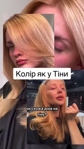 Тіна Кароль блондинка чи руда?) Напишіть свою відповідь в коментарях. А також оцініть результат фарбування. Чи схожа Діна на Тіну?)) #блонд #блондинка #блондкиїв #колористкиїв #навчанняколористів #перукар #тоталблонд #бразильськийблонд #балаяж #аіртач #аіртачкиїв #колористика #фарбуванняволосся #колористикаонлайн #перевтілення #фантіна #тінакароль 