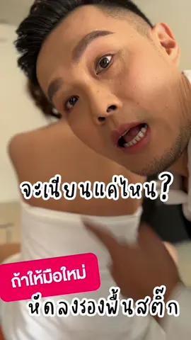 มือใหม่หัดลง #รองพื้นสติ๊ก มาดูกันว่าจะเนียนแค่ไหน? รอดหรือไม่รอด #รองพื้นแท่ง #guruaew #giffarine 