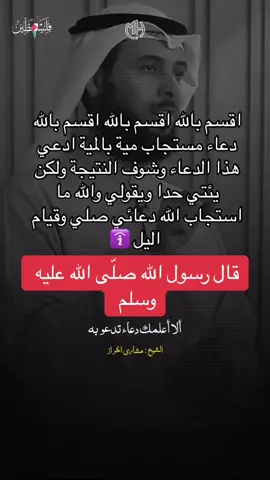 ادعي هذا الدعاء🤲🤲#دعاء_مستجاب#اقسم_بالله#ادعية_اسلامية☪️☪️
