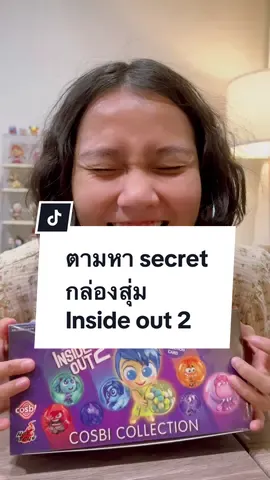 เปิดกล่องทุกครั้ง secret ต้องมาทุกครั้งค่ะ #insideout2 #cosbi #กล่องสุ่ม 