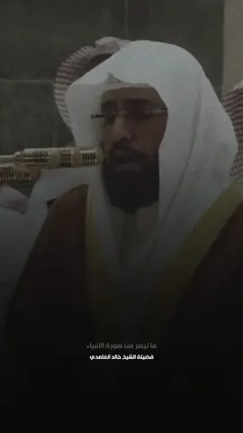 هذه التلاوة وجدتُ فيها شفاء وسلوى لقلبي🤍 اللهم إجعلنا من الذين سبقت لهم منك الحسني وزيادة #تلاوة_خاشعة #الشيخ_خالد_الغامدي #المسجد_الحرام #القرآن_الكريم #القران_الكريم_راحه_نفسية😍🕋 