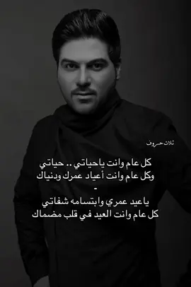 كل عام وانت ياحياتي .. حياتي #وليد_الشامي #عيد_الاضحى #parati #اكسبلور #اكسبلورexplore #tiktok #اكسبلورexplore #pourtoi #explore #trending #fyp #foryou #duet #viral #viralvideo 