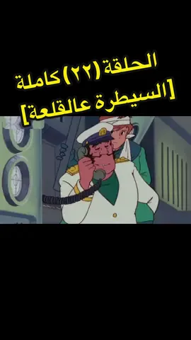 جيل الطيبين مسلسل عدنان ولينا الحلقة  ٢٢ ‏‎#مسلسل #كرتون #عدنان_ولينا  ‏‎‏‎#كرتون_زمان #جيل_الطيبين #مسلسلات #افلام_كرتون #انمي #المملكه_العربيه_السعوديه  ‎‏‎‏‎‏#tiktok #saudiarabia #foryou #cartoon #conan #animation #anime 