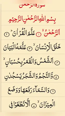 Sourate Rahman complet  #recitationcoran #sourate #rahman #complet #pourtoi #foryou #viral #fyp 