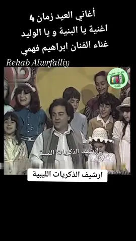 #أغاني العيد زمان#أغاني العيد زمان 4 اغنية يا البنية و يا الوليد غناء الفنان ابراهيم فهمي #عرض في قناة الجماهيرية زمان  #ارشيف الذكريات الليبية#ذكريات #جيل الستينات#جيل السبعينات#جيل الثمانينات#جيل التسعينات #طرابلس _بنغازي _المرج_البيضاء_درنه_طبرق #بنغازي _طرابلس_ترهونه_رجمة_سرت_طبرق #سبها_ليبيا_الجنوب_الليبي_المنشية #ممتنة لكل موقع او برنامج قمت بالتحميل منه 