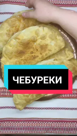 #чебурекі #тістоначебуреки #слойонетісто #тісто #кримськічебуреки #смачнічебуреки #порада #рецептчебуреки #чебурекізмясом #чебурекисмясом 