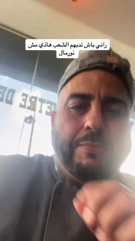 راني باش ندبهم الشعب هاذي مش نورمال
