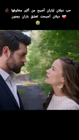 حب ديلان لباران أصبح من أكبر مخاوفها 🥀❤️‍🩹 ديلان أصبحت تعشق باران بجنون  😭#يامور_يوكسال #باريش_باكتاش #شعب_الصيني_ماله_حل😂😂 #minikkarabeygeliyor👶🏻 #minikkarabe #KanÇiçekleri #YağBar #زهور_الدم_kançiçekleri #باران_ديلان_كارابي #باران_ديلان_زهور_الدم #باران #ديلان_باران #vendetta #bloodflowers #follow #kançiçekleri🥀dilbar #kançiçekleri #kançiçekleri🥀 #yağmuryüksel #barisbaktas 