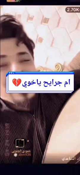 @ام جــ𓆩𝑨𓆪ــراح #شوف_جواد_الساعدي_خلة_ام_ #جراح_تلطم_يمة_يمة_يمة_# #تصميم_فيديوهات🎶🎤🎬 #حمودي_الجنوبي 