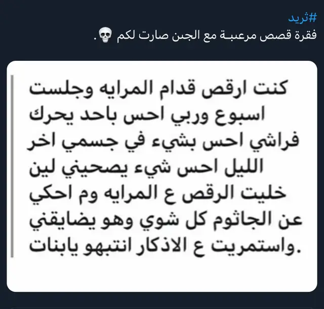 مواقف #قصص#جن#روايات#ثريد#رعب#explore 