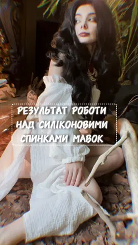 @mialis_cos @Anastasiya Dryomova @Aster Shade   🔷Створення гриму та накладок на замовлення. #fakebodyy⚠️ #fakebloood #українськаміфологія #міфологія #грим #гримкиїв #хендмейдукраїна #українськийконтент #українскийтікток #мавка 