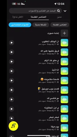 #صوتيات_سناب #سناب #صوت_سناب #سناب #ترند #اصوات_سناب  الصوتيات كلها في سنابي في البايو 🤍💛