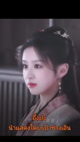 ..แต่ในเรื่องที่ออนแอร์ อาจจะเป็นชื่อ หวงหรง ขึ้นกับบทเขาปรับแต่ง. #มังกรหยก2024  #เทรนด์วันนี้  #baoshangen  #เปาซ่างเอิน 