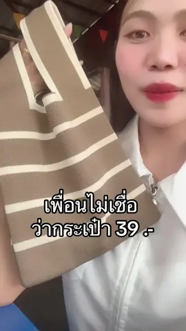 ป้ายยาเพื่อน เพราะถูกเกินนน 🤣 #กระเป๋า #กระเป๋าถือ #กระเป๋าถือผู้หญิง #กระเป๋าถัก 