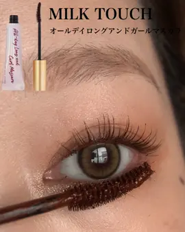 ミルクタッチ想像以上に仕上がりが繊細でよかった🐄#ミルクタッチ #マスカラ