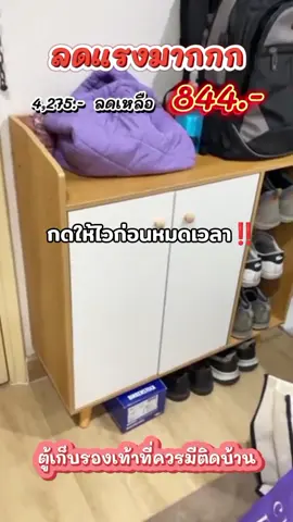 เก็บรองเท้า ตู้วางรองเท้า#เก็บรองเท้า #เก็บรองเท้าได้เยอะมาก #ตู้วางรองเท้า #ของใช้ในบ้าน #ของใช้ในครัวเรือน #เทรนด์วันนี้ #TikTokShop #tiktokuni 
