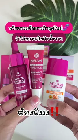 นวัตกรรมจัดการฝ้ายุคใหม่🧬 ถ้าไม่อยากเป็นฝ้าซ้ำซาก ต้องใช้ Melamii 3 Step นี้เลย #melamii #เมลามี่ #ฝ้า #ฝ้าหาย #รีวิวบิวตี้ 