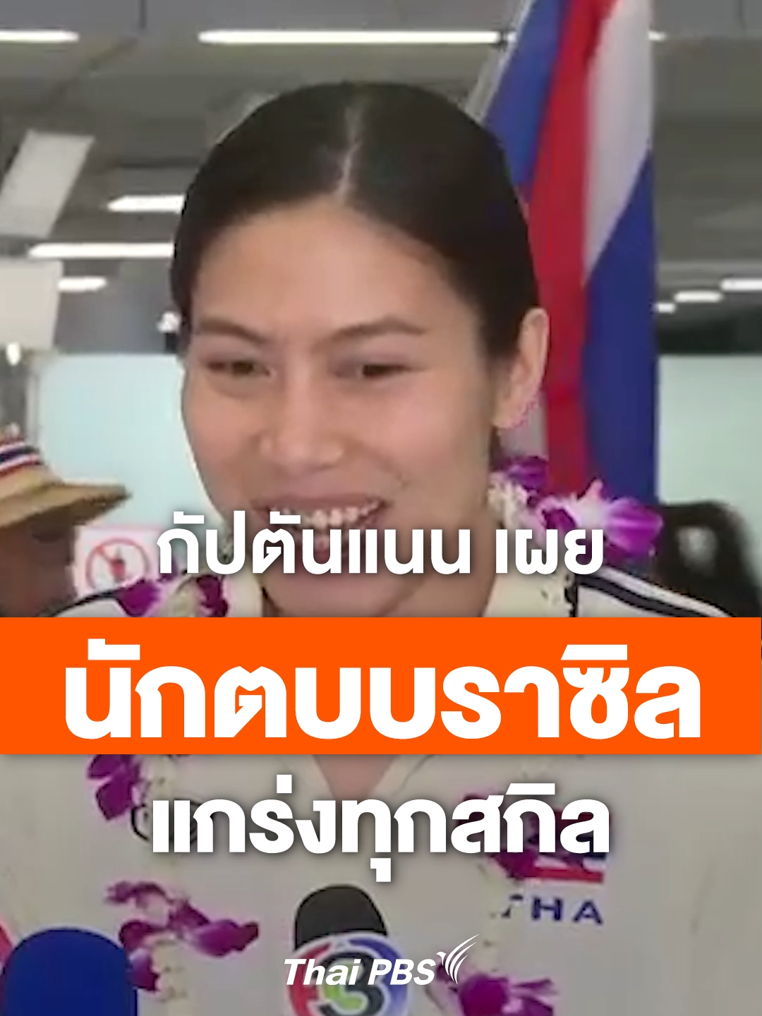 กัปตันแนน ทัดดาว พาทีมนักตบสาวไทยกลับถึงบ้านแล้ว พร้อมเผย อาการล้าในสนามสุดท้ายที่ฮ่องกง  ตอนนี้ยังมีเวลาปรับจูนทีม ก่อนเจอบราซิลในรอบ 8 ทีม ซึ่งจากประสบการ์ณที่เคยเจอ นักตบสาวแซมบ้า ทั้งในลีกญี่ปุ่น และ ทีมชาติ  ล้วนมีความแข็งแกร่งในทุกสกิล #ThaiPBS #ข่าวไทยพีบีเอส #ข่าวที่คุณวางใจ