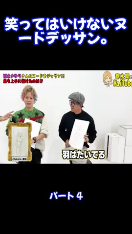 笑ってはいけないヌードデッサン。 パート4 #KAITUBEkaiharuki #春木開のKAITUBE #fyp #foryou #viral #viralvideo