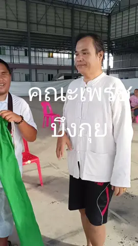 #เพรชบึงกุย #โดมสาวน้อยเพรชบ้านแพง #ครูไอซ์พา #วันนี้ 