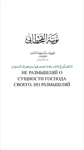 Поэма имама аль-Кахтани — «НУНИЯ» Об атрибутах#рек #наставление #напоминание #нуния #истина 