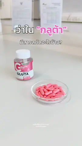 กว่าจะออกมาเป็นกลูต้า 1 เม็ด สารสกัดต้องมีคุณภาพที่สุด✨ #วิตามิน #กลูต้า #vitamin #gluta  #winkwhite #วิงค์ไวท์ #วิตามินวิงค์ไวท์ #vitaminwinkwhite #glutawinkwhite  #รีวิววิงค์ไวท์ 