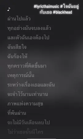 #tiktok #lyricthaimusic #ใจฉันอยู่กับเธอ #blackhead  #ฟีดดดシ #เพลงเพราะ  #อารมณ์เพลง#ฟังเพลงกัน  #เธรดเพลงเพราะ #เพลงฮิตติดกระเเส #tiktokmusic #อารมณ์เพลง #วีดีโอยาวเต็มเพลง