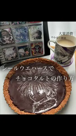 なかなか減らないウエハース大量消費レシピ!!  詳しい材料はコメント欄に! #hunterxhunter #hunterxhunterシールウエハース #シールウエハース #ウエハース #ウエハース消費 #ウエハースレシピ #チョコタルト #オタ活 