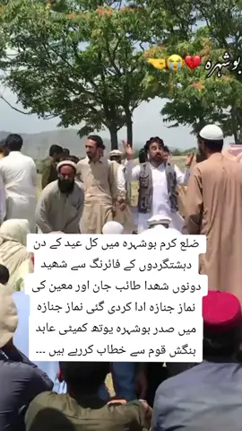آہ میرے مظلوم شھدا آہ ضلع کرم/ کل بوشہرہ میں روڈ پر بیٹھے ہوئے ان دونوں مظلوم جوانوں کو جس ظلم کے ساتھ شھید کیا گیا لکھنے کے لیے الفاظ نہیں ملتے۔۔ طائب جان کی چند روز میں شادی ہونے والا تھا لیکن دہشتگردوں نے ان کو نہ عید کی خوشی منانے کے لیے چھوڑا اور نہ ہی شادی کے خوشی کے لیے چھوڑا۔ دہشتگرد اس دن دھاڑے کہاں گئے چند ہی قدم پر حکومت کا چیک پوسٹ بھی ہے آخر ہمارے مظلوم لوگوں کا قصور کیا ہے ؟؟؟؟ بوشہرہ جیسے امن پسند لوگ ضلع بھر میں نہیں ہے ہم بوشہرہ کے ساتھ اس دکھ اور غم سے بھری لمحات میں ساتھ کھڑے ہیں بوشہرہ ہمارا دل ہے اور بوشہرہ پوری اہلسنت کا ریڈ لائن ہے ۔۔  لوگ عید منانے میں مصروف ہیں صرف ہم لوگ جنازوں اٹھانے میں مصروف ہے ۔اے وطن کے شھیدوں ہمیں آپ پر ناز ہے آپ شھید ہوگئے شھادت کا درجہ ہر کسی کو نہیں ملتا پھر تو آپ عید جیسے مقدس دن پر شھید ہوگئے جو کہ ایک اعظیم موت ہے۔۔ یااللہ دونوں شھدا کو جنت الفردوس میں اعلی مقام عطا فرمائے اور لواحقین کو صبر جمیل نصیب فرمائے آمین ۔۔ #بوشہرہ #boshehra #boshehra_mamgal #parachinar #boshehra_king_of_parachinar #boshehra_bangash05 #boshehra_youth_organization #sadar_abid_malyar #boshehra_zalmi #بوشہرہ_جنگ #boshehra_beauty #boshehra_parachinar #پر_امن_بوشہرہ #boshehrabangash #CapCut #birthday #viraltiktok #fyp #peace #boshehra_bangash09 @samad journalist @Boshehra Bangash @allfatih karwan boshahra @Zàrqàtél mañgál 