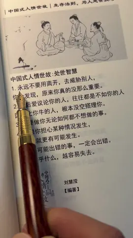 #名人名言 #生存法则 #人际交往 #每天学习一点点 #为人处世 #认知觉醒 #处世智慧 