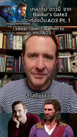 I asked him if Gale would read fictions on ao3 since he loves reading sm. NOT GO ON OBSERVATION ON ACTUAL AO3 😭😭😭 I’m sorry, Tim. แค่จะถามว่าเกลจะชอบอ่านฟิคใน ao3 ไหม แล้วให้ตอบว่าใช่/ไม่ ไม่ใช่ให้ลุงทิมสำรวจพื้นที่จริ๊งงงงงงงงงงงง 😭🥲 @Tim Downie  #bg3 #voiceactor #baldursgate3 #fy #fyp #game #games #gale #galedakarios #galeofwaterdeep #galeofwaterdeepedit #galeofwaterdeepbg3 #astarion #tomdownie #bg3edit #dnd #dungeonsanddragons #waterdeep #actor #baldursgate3edit #baldursgate3astarion #astarionedit #wizardofwaterdeep #ao3 #book #BookTok 