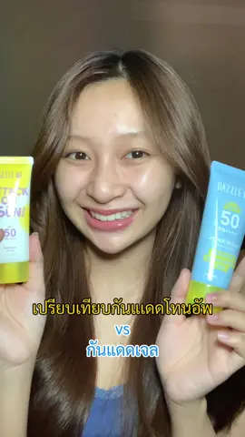 สูตรไหนเหมาะกับใคร ดูคลิปนี้จบกดซื้อได้เลย #dazzleme #dazzlemeth #fyp #dazzlemebeauty #ใช้ดีบอกต่อ #แดซเซิลมี #งานผิวแดซเซิลมี #กันแดดฟ้าแดซเซิลมี #กันแดดเหลืองแดซเซิลมี
