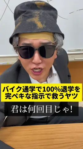 バイク通学がバレて退学の危機！？#学校#バイク#あるあるネタ#のむへい
