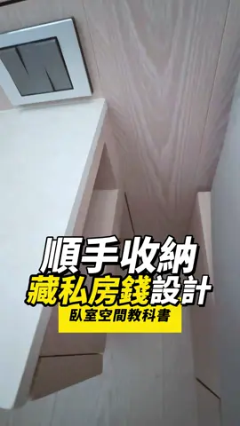 順手收納！藏私房錢💰好地方！安全不容易被發現！臥室收納參考書#室內設計 #騰璧設計 #順手收納 #私房錢 #收納 