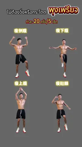 ไม่ต้องวิ่งหรือกระโดด/พุงเพรียว ไม่ทำให้ข้อต่อเสียหาย วิธีฝึกที่เหมาะกับมือใหม่และผู้ที่มีน้ำหนักมาก#ลดความอ้วน #ปั้นหุ่น #เทรนเนอร์ #ลดหุ่น #ออกกําลังกายที่บ้าน #ร่างกายที่สมบูรณ์แบบ #tiktokการกีฬา 