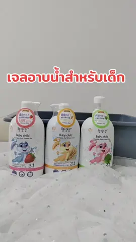 เจลอาบน้ำสำหรับเด็ก สูตรอ่อนโยน ให้กลิ่นหอมเป็นกลิ่นธรรมชาติ สีแดงกลิ่นสตอเบอรี่ สีเหลืองกลิ่นน้ำนมข้าว สีเขียวกลิ่นมะกอก ขวดใหญ่หัวปั๊ม #เจลอาบน้ำขวดปั้ม #เจลอาบน้ำ #เจลอาบน้ำตัวดัง #เจลอาบน้ำน้ำหอม #เจลอาบน้ำขวดใหญ่ #เจลอาบน้ำตัวหอม #ครีมอาบน้ำ #สบู่เหลว #เจลอาบน้ำเด็ก #กระแสวันนี้tiktok #เทรนด์วันนี้ #แชมพูเด็ก 