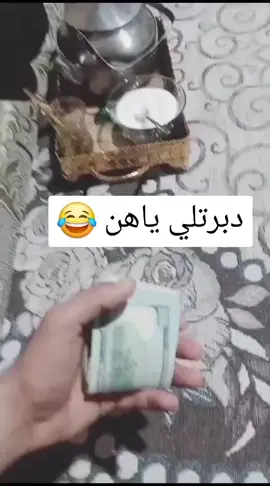 شصار معك دبرتلي ياهن #دبرتلي #ياهن #نخابرك_نخابرك_فيما_بعد_😂😁 #مالي_خلق_احط_هاشتاقات #راكز #rakiz #فديوهات_مضحكه 