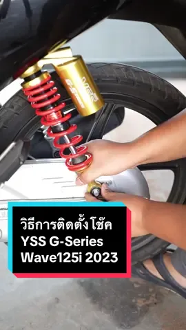 วิธีการติดตั้งโช๊ค YSS G-Series Honda Wave125i 2023 และ Wave110i 2021ขึ้นไป #gimtsm #yss #ysstiktok #wave125i #wave125i2023 #wave2023 #wave125i2024 #wave2024 #wave110 #wave110i2021 #wave110i2022 #wave110i2023