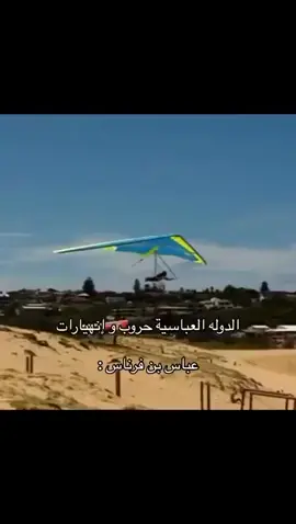 #عباس_بن_فرناس #الدولة_العباسية 