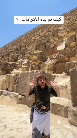 اعطونا أي معلومه كيف تم بناء الاهرمات...!؟ الفزعه تابعو الحساب 🥹🤍 #الاهرامات #هاني_المقداد 