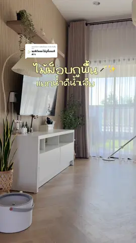 ตอบกลับ @ถังเงิน คือชื่อแมว ไม้ม็อบแยกน้ำดีน้ำเสียของ joybos ✨ อัจฉริยะมากกก ใช้งานสะดวก ปั่นหมาดได้ในตัว #joybos #ไม้ม็อบถูพื้น #ไม้ถูพื้นพร้อมถังปั่น #ไม้ถูพื้นแยกน้ําดีน้ําเสีย 