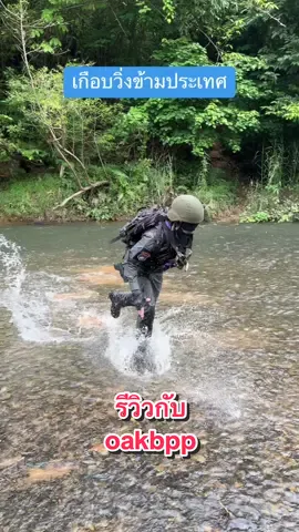 เกือบวิ่งข้ามประเทศ#รองเท้ายุทธวิธี #รองเท้าแทคติคอล #รองเท้าเดินป่า 