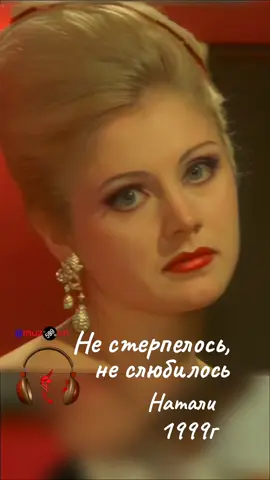 #Не_стерпелось #Натали 