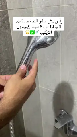 دش ضغط عالي سهل التركيب وب 5 اوضاع مختلفة  #شاور #المدينة_المنورة #النظافه #اكسبلور 