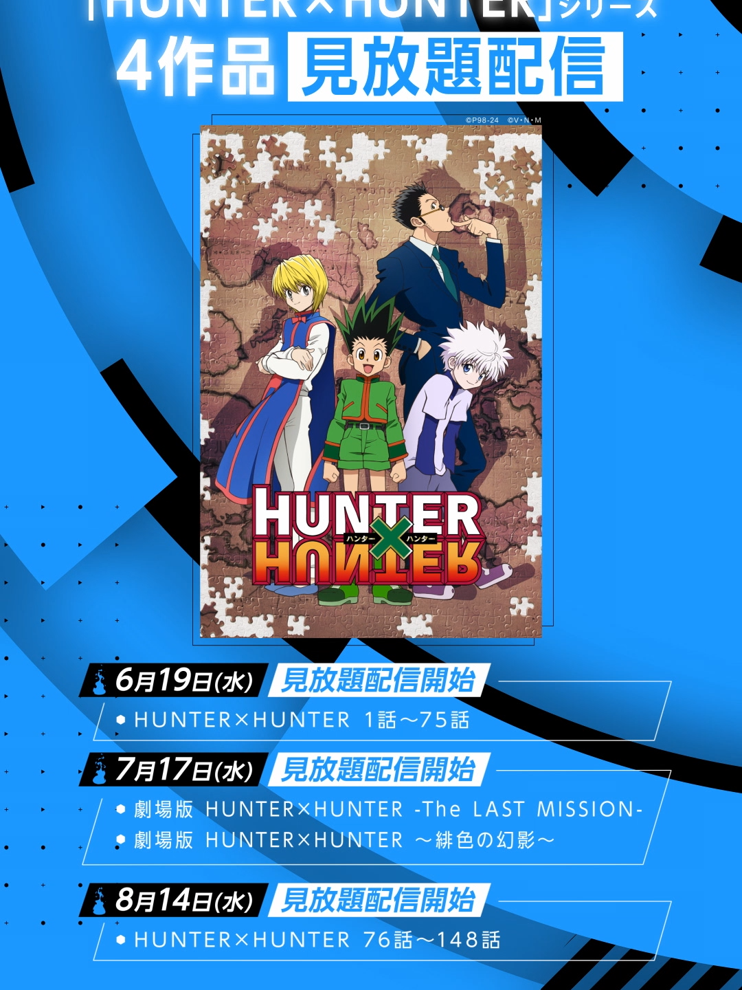 『HUNTER×HUNTER』1話〜75話(G.I編まで)見放題配信中🎣 さらに！ 7月17日(水) 劇場版2作品 ✅『劇場版 HUNTER×HUNTER -The LAST MISSION-』 ✅『劇場版HUNTER×HUNTER〜緋色の幻影〜』 8月14日(水) TVアニメ76話以降 ✅ 『HUNTER×HUNTER』76話〜148話(キメラアント編・選挙編) がそれぞれ配信決定🎉 #ハンターハンター #アニメ #anime #プライムビデオ #アマプラ