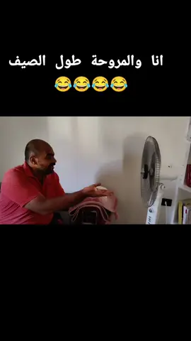 عاجل  خناقتي مع المروحة 😂😂😂 وانتظروا الجزء الثاني والحل 😂😂#مشاهير_تيك_توك  #عين_شمس #المطرية_بلدنا  #fyp #explore #Summer 