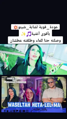 #jdid #rai #rai_dz #chebachinou  #شابة_شينو #الراي_الجزائري #tiktok_dz #cheba_chinou #العباسية #اغاني_راي_جزائرية🇩🇿 #cheba #شابة #music_dz💥🎼 #music_rai🎶🎵🎼🎧🎤 #dz #algeria #الجزائر #المغرب #تونس #ليبيا #ترند #الشابة_شينو❤🎙 #وهران #ترند_تيك_توك #ترند_جديد #fyp #foryou #foryoupage #pourtoi #الوطنالعربي،🇸🇦 #المغرب🇲🇦تونس🇹🇳الجزائر🇩🇿 #المغرب_العربي #rai_algerien_tik_tok🔥❤ #cheba_warda 